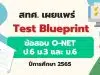 สทศ. เผยแพร่ Test Blueprint O-NET ป.6 ม.3 และ ม.6 ปีการศึกษา 2565