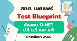 สทศ. เผยแพร่ Test Blueprint O-NET ป.6 ม.3 และ ม.6 ปีการศึกษา 2565