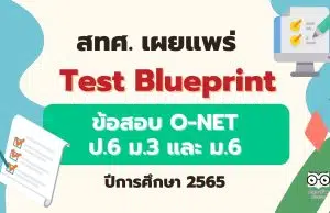 สทศ. เผยแพร่ Test Blueprint O-NET ป.6 ม.3 และ ม.6 ปีการศึกษา 2565