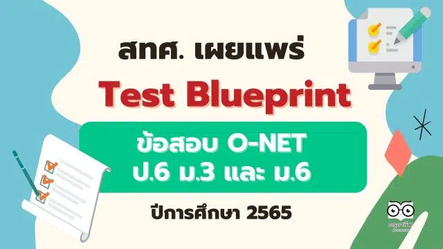 สทศ. เผยแพร่ Test Blueprint O-NET ป.6 ม.3 และ ม.6 ปีการศึกษา 2565