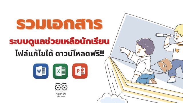 ดาวน์โหลดฟรี รวมไฟล์แบบฟอร์มเอกสารชั้นเรียนและงานระบบดูแลช่วยเหลือนักเรียน 2565 ไฟล์แก้ไขได้