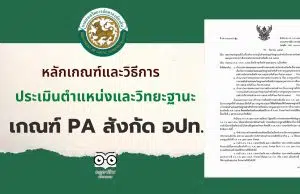 หลักเกณฑ์และวิธีการประเมินตำแหน่งและวิทยะฐานะ PA สังกัด อปท. พ.ศ. 2565 วิทยะฐานะ PA สังกัด อปท.