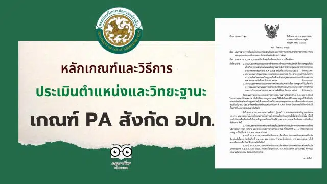 หลักเกณฑ์และวิธีการประเมินตำแหน่งและวิทยะฐานะ PA สังกัด อปท. พ.ศ. 2565 วิทยะฐานะ PA สังกัด อปท.