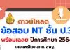 ดาวน์โหลด ข้อสอบ NT ชั้น ป.3 ปีการศึกษา 2564 พร้อมเฉลย เผยแพร่โดย สทศ. สพฐ.