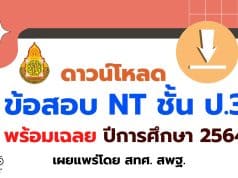 ดาวน์โหลด ข้อสอบ NT ชั้น ป.3 ปีการศึกษา 2564 พร้อมเฉลย เผยแพร่โดย สทศ. สพฐ.