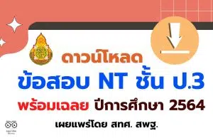 ดาวน์โหลด ข้อสอบ NT ชั้น ป.3 ปีการศึกษา 2564 พร้อมเฉลย เผยแพร่โดย สทศ. สพฐ.