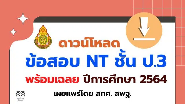 ดาวน์โหลด ข้อสอบ NT ชั้น ป.3 ปีการศึกษา 2564 พร้อมเฉลย เผยแพร่โดย สทศ. สพฐ.