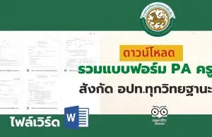 ดาวน์โหลดไฟล์ รวมแบบฟอร์ม PA ครู สังกัด อปท.ทุกวิทยฐานะ ไฟล์เวิร์ด doc แก้ไขได้