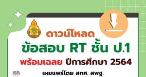 ดาวน์โหลด ข้อสอบ RT ชั้น ป.1 ปีการศึกษา 2564 พร้อมเฉลย เผยแพร่โดย สทศ. สพฐ.