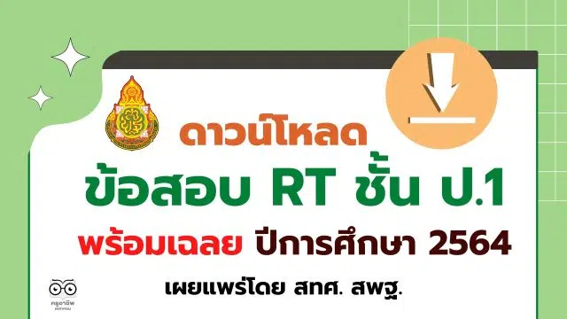 ดาวน์โหลด ข้อสอบ RT ชั้น ป.1 ปีการศึกษา 2564 พร้อมเฉลย เผยแพร่โดย สทศ. สพฐ.