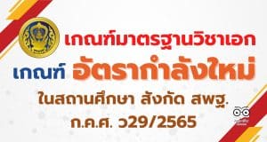 ก.ค.ศ. ว29/2565 เกณฑ์มาตรฐานวิชาเอก เกณฑ์อัตรากำลังใหม่ ตามมาตรฐานวิชาเอกในสถานศึกษา สังกัด สพฐ.