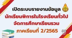 เปิดระบบรายงานข้อมูลนักเรียนพิการในโรงเรียนทั่วไปจัดการศึกษาเรียนรวม ปีการศึกษา 2565 ภาคเรียนที่ 2/2565