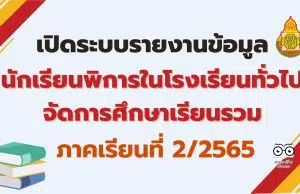 เปิดระบบรายงานข้อมูลนักเรียนพิการในโรงเรียนทั่วไปจัดการศึกษาเรียนรวม ปีการศึกษา 2565 ภาคเรียนที่ 2/2565