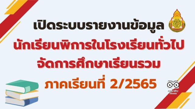 จาก Starfish Education (4) เปิดระบบรายงานข้อมูลนักเรียนพิการในโรงเรียนทั่วไปจัดการศึกษาเรียนรวม ปีการศึกษา 2565 ภาคเรียนที่ 2/2565
