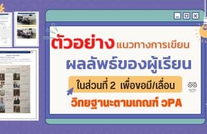 ดาวน์โหลด ตัวอย่างแนวทางการเขียนผลลัพธ์ของผู้เรียนในส่วนที่ 2 เครดิตครูสุพจน์ พจนะ