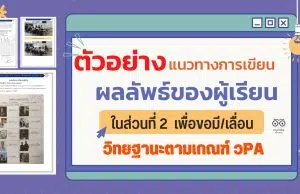 ดาวน์โหลด ตัวอย่างแนวทางการเขียนผลลัพธ์ของผู้เรียนในส่วนที่ 2 เครดิตครูสุพจน์ พจนะ