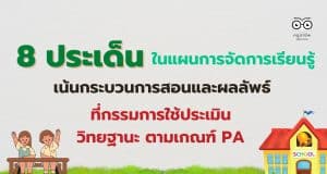 เช็คด่วน!! 8 ประเด็นในแผนการจัดการเรียนรู้ กระบวนการสอนและผลลัพธ์ ที่กรรมการใช้ประเมินวิทยฐานะ ตามเกณฑ์ PA