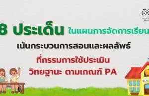 เช็คด่วน!! 8 ประเด็นในแผนการจัดการเรียนรู้ กระบวนการสอนและผลลัพธ์ ที่กรรมการใช้ประเมินวิทยฐานะ ตามเกณฑ์ PA