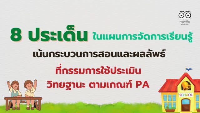 เช็คด่วน!! 8 ประเด็นในแผนการจัดการเรียนรู้ กระบวนการสอนและผลลัพธ์ ที่กรรมการใช้ประเมินวิทยฐานะ ตามเกณฑ์ PA