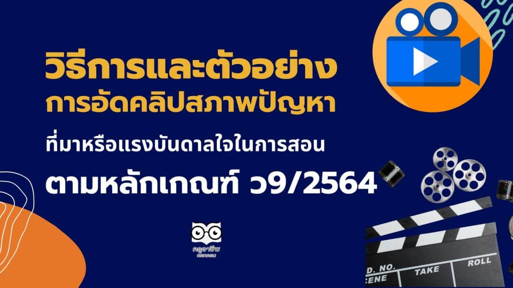 วิธีการและตัวอย่างการอัดคลิปสภาพปัญหา ที่มาหรือแรงบันดาลใจในการสอน ตามหลักเกณฑ์ ว9/2564 (ไม่เกิน10นาที)