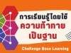 การเรียนรู้โดยใช้ความท้าทายเป็นฐาน Challenge Base Learning –CBL คืออะไร