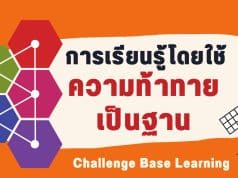 การเรียนรู้โดยใช้ความท้าทายเป็นฐาน Challenge Base Learning –CBL คืออะไร