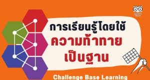 การเรียนรู้โดยใช้ความท้าทายเป็นฐาน Challenge Base Learning –CBL คืออะไร