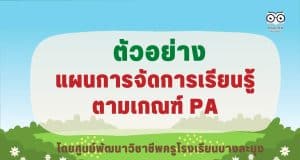 เผยแพร่ แผนการจัดการเรียนรู้ตามเกณฑ์ วPA แบบวิเคราะห์ตามตัวชี้วัดทั้ง 8 ไฟล์ Word แก้ไขได้ โดยศูนย์พัฒนาวิชาชีพครูโรงเรียนบางละมุง
