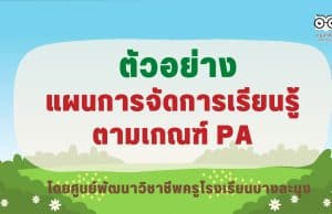 เผยแพร่ แผนการจัดการเรียนรู้ตามเกณฑ์ วPA แบบวิเคราะห์ตามตัวชี้วัดทั้ง 8 ไฟล์ Word แก้ไขได้ โดยศูนย์พัฒนาวิชาชีพครูโรงเรียนบางละมุง