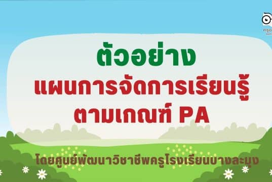 เผยแพร่ แผนการจัดการเรียนรู้ตามเกณฑ์ วPA แบบวิเคราะห์ตามตัวชี้วัดทั้ง 8 ไฟล์ Word แก้ไขได้ โดยศูนย์พัฒนาวิชาชีพครูโรงเรียนบางละมุง