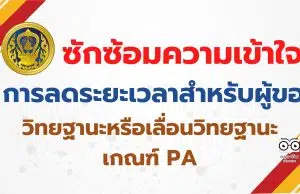 ก.ค.ศ.ซักซ้อมความเข้าใจเกี่ยวกับการลดระยะเวลาสำหรับผู้ขอมีวิทยฐานะหรือเลื่อนวิทยฐานะ เกณฑ์ PA สายงานการสอน สายงานบริหารสถานศึกษา และสายงานิเทศการศึกษา ว27/2565