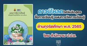 ดาวน์โหลดไฟล์หลักสูตร สื่อการเรียนรู้ แผนการจัดการเรียนรู้ต้านทุจริตศึกษา พ.ศ. 2565 โดย สำนักงาน ป.ป.ช.