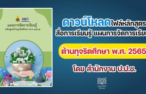 ดาวน์โหลดไฟล์หลักสูตร สื่อการเรียนรู้ แผนการจัดการเรียนรู้ต้านทุจริตศึกษา พ.ศ. 2565 โดย สำนักงาน ป.ป.ช.