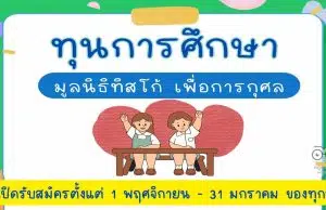 มาแล้ว!! ทุนการศึกษา มูลนิธิทิสโก้ เพื่อการกุศล ประจำปี 2566 นักเรียนชั้น ป.5 - ปริญญาตรี สมัครขอรับทุน 1 พฤศจิกายน 2565 - 31 มกราคม 2566