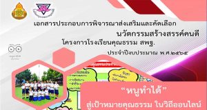 แจกฟรี!! ตัวอย่างนวัตกรรมสร้างสรรค์คนดี ไฟล์เวิร์ด *.doc พร้อมปกแก้ไขได้ เรื่อง หนูทำได้ สู่เป้าหมายคุณธรรม ในวิถีออนไลน์ โครงการโรงเรียนคุณธรรม สพฐ. ปีงบประมาณ 2565 โดยนางพรพรรณ ปิ่นเงิน โรงเรียนอนุบาลพระสมุทรเจดีย์