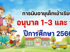 แจกฟรีโปรแกรมคำนวณ การนับอายุเด็กเข้าเรียน ชั้นอนุบาล 1-3 และ ป.1 ปีการศึกษา 2566