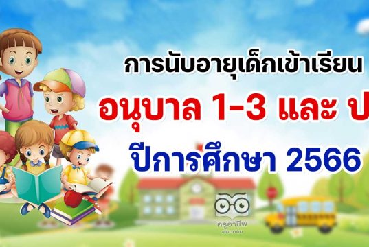 แจกฟรีโปรแกรมคำนวณ การนับอายุเด็กเข้าเรียน ชั้นอนุบาล 1-3 และ ป.1 ปีการศึกษา 2566