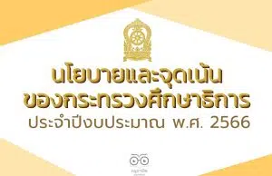 ประกาศกระทรวงศึกษาธิการ เรื่อง นโยบายและจุดเน้นของกระทรวงศึกษาธิการ ประจำปีงบประมาณ พ.ศ. 2566