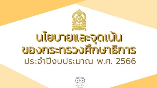 ประกาศกระทรวงศึกษาธิการ เรื่อง นโยบายและจุดเน้นของกระทรวงศึกษาธิการ ประจำปีงบประมาณ พ.ศ. 2566