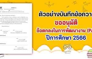 ดาวน์โหลดไฟล์ บันทึกข้อความขออนุมัติข้อตกลงในการพัฒนางาน PA (Performance Agreement) ปีงบประมาณ 2566 เครดิตโรงเรียนบดินทรเดชา (สิงห์ สิงหเสนี) ๒