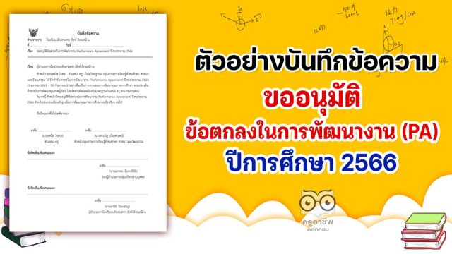 บันทึกข้อความ-pa ดาวน์โหลดไฟล์ บันทึกข้อความขออนุมัติข้อตกลงในการพัฒนางาน PA (Performance Agreement) ปีงบประมาณ 2566 เครดิตโรงเรียนบดินทรเดชา (สิงห์ สิงหเสนี) ๒