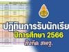 มาแล้ว!! ปฏิทินการรับนักเรียน ประจำปีการศึกษา 2566 สังกัด สพฐ. การรับนักเรียน ปีการศึกษา 2565 สพฐ