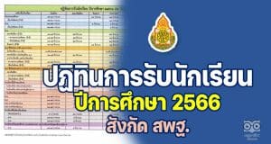 มาแล้ว!! ปฏิทินการรับนักเรียน ประจำปีการศึกษา 2566 สังกัด สพฐ. การรับนักเรียน ปีการศึกษา 2565 สพฐ