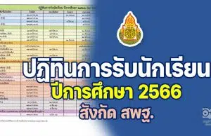 มาแล้ว!! ปฏิทินการรับนักเรียน ประจำปีการศึกษา 2566 สังกัด สพฐ. การรับนักเรียน ปีการศึกษา 2565 สพฐ