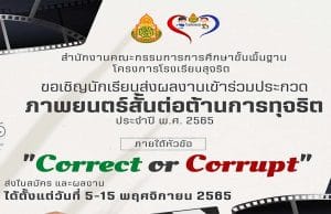 สพฐ.ขอเชิญร่วมประกวดภาพยนตร์สั้นต่อต้านการทุจริต ประจำปี 2565 ภายใต้หัวข้อ Correct or Corrupt ส่งผลงาน 5 - 15 พฤศจิกายน 2565