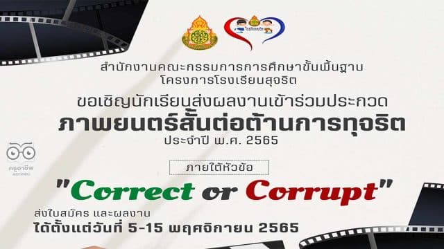สพฐ.ขอเชิญร่วมประกวดภาพยนตร์สั้นต่อต้านการทุจริต ประจำปี 2565 ภายใต้หัวข้อ Correct or Corrupt ส่งผลงาน 5 - 15 พฤศจิกายน 2565