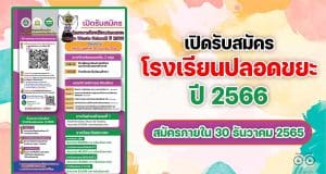 กรมส่งเสริมคุณภาพสิ่งแวดล้อม รับสมัครโครงการโรงเรียนปลอดขยะ Zero Waste School ปี 2566 สมัครภายในวันศุกร์ที่ 30 ธันวาคม 2565