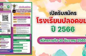 กรมส่งเสริมคุณภาพสิ่งแวดล้อม รับสมัครโครงการโรงเรียนปลอดขยะ Zero Waste School ปี 2566 สมัครภายในวันศุกร์ที่ 30 ธันวาคม 2565