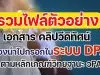 รวมไฟล์ตัวอย่างเอกสาร คลิปวีดิทัศน์ แนวทางในการเตรียมเอกสารเข้าระบบ DPA ตามเกณฑ์ วPA เครดิตเพจ คลินิกวิทยฐานะ PA กับครูสดใส