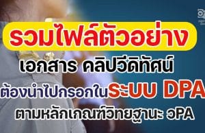 รวมไฟล์ตัวอย่างเอกสาร คลิปวีดิทัศน์ แนวทางในการเตรียมเอกสารเข้าระบบ DPA ตามเกณฑ์ วPA เครดิตเพจ คลินิกวิทยฐานะ PA กับครูสดใส